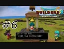 特技 仁王立ち【ドラクエビルダーズ2】#6