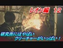 【グロテスク注意】バイオハザードRE:2 レオン編12 　研究所にはやばいクリーチャーがいっぱい！