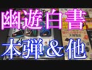 【幽☆遊☆白書のカードダス紹介】本弾＆スーパーバトル＆ストーリーコレクション＆メモリアル＆PPカード＆バンプレカード