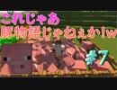 【マインクラフト】Lianの犬物語【マイクラ実況】#7 これじゃあ豚物語じゃねぇか！
