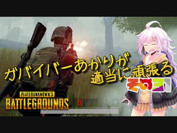 【PUBG】ガバイバーあかりが適当に頑張る その３１【VOICEROID実況】