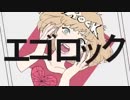 エゴロック 歌ってみた／もことし