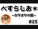 【べすらじお＊】 カラオケに行く日に限って喉の調子が悪い。 【#23】