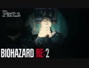 全然ビビらない俺が バイオハザードRE:2 やったらしいpart.2