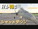 【DCS:F/A-18C】解説#05 シャットダウン【ゆっくり実況】
