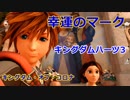 【KH3】キングダムハーツ3　幸運のマーク　キングダム・オブ・コロナ