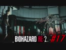 【実況】無職になったのでバイオハザードRE2で出稼ぎにいきます。＃17