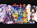 【VOICEROID実況】ゆかり、ウナ、きりたんのロックマン４　普通にプレイ＆縛りプレイpart２