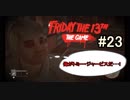 フレンドと一緒にサバイボゥ 二本立て【13日の金曜日#23】