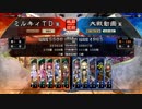 三国志大戦4　侵攻！ミルキィロード　Part28