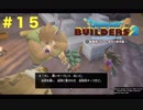 放浪ビルダーが参る！！ダラダラとやっていきまっせ！【ドラゴンクエストビルダーズ２】＃１５