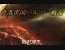 【ステラリス】没落帝国バルマー戦記【VOICEROID実況】EP00