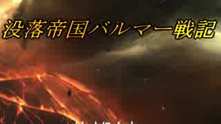 【ステラリス】没落帝国バルマー戦記【VOICEROID実況】EP00