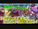 【QMAXIV】ミューと賢決闘者を目指す ～104限目～【kohnataシリーズ】