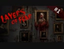 【実況】狂ってしまった画家の過去【Layers of Fear】#01