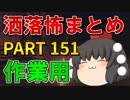ゆっくり怪談 作業用・睡眠用 洒落怖まとめ 151 (＋おまけ程度の茶番)