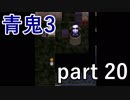 【青鬼3】井戸から出てくるのは青鬼君の役目ではないような･･･？【実況プレイ】part 20