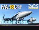 【DCS:F/A-18C】解説#06 艦上始動と発艦【ゆっくり実況】