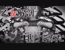 【(心は)男子高校生】乙女解剖　歌ってみた【白黒カズマ。。】