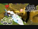 全てのスマブラをプレイした男がスマブラSPをプレイしてしまった part25