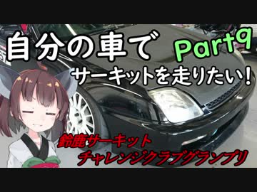 【Part8】自分の車でサーキットを走りたい！【鈴鹿チャレンジクラブGP編】