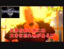 【実況】『キングダムハーツⅢ』の世界を光で救う Part4【忘物】