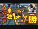 【Knives Out】荒野行動’’単独スクワッド''ドン勝法！ハイライト☆ Highlightデカビジ７