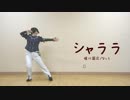 【710】堀川国広でシャララ【踊ってみた】