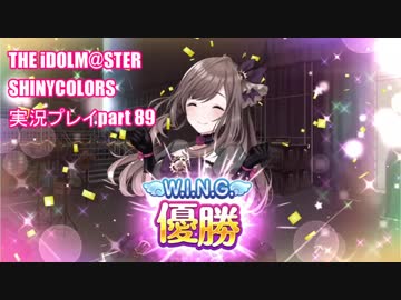 アイドルマスターシャイニーカラーズ【シャニマス】実況プレイpart89