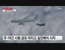 韓国空軍初の空中給油機が実戦配備 独島など長距離飛行可能に : YTN
