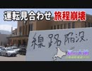 【北海道鉄道旅2018夏 #20】大ピンチ！線路脇陥没＠小樽→？？