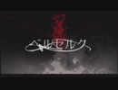 【歌ってみた】ベルセルク【あるま】