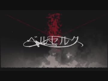 【歌ってみた】ベルセルク【あるま】