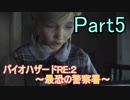【実況】 バイオハザードRE:２~最恐の警察署~ Part５
