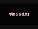 【真・北斗無双】通信北斗神拳あかり救世主伝説part24【VOICEROID+ゆっくり】