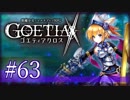 【#63】ゴエティアクロス◆悪魔少女×マルチプレイRPG【実況】