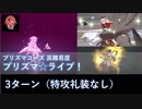 【FGO】プリズマ☆ライブ！ アストルフォ/三蔵 3ターン（特攻礼装なし）【高難易度】