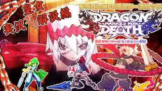 【ドラゴンMFD】Dragon Marked For Death キャラ解説 皇女編【マスター...