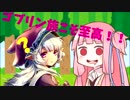 【Shadowverse】ゴブリンこそ至高!!茜ちゃんのゴブリンデッキ縛り実況#１ VOICEROID実況