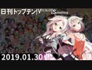 日刊トップテン！VOCALOID＆something【日刊ぼかさん2019.01.30】