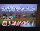 農園を守るために戦う！【DQB2】＃８