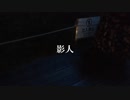 素人がMV作りに挑戦中！