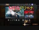 【ＭＴＧアリーナ】オープンβ版 第04回【ゆっくり実況プレイ】