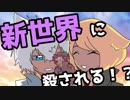 【コラボ】新世界で屁理屈推理合戦【フィンク&フェンリー】