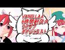 VANILLA6時間耐久ライブダイジェスト  本編動画の最後にはオマケがあるよ(むしろオマケが本編)