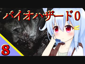 ゾンビ嫌いと虫嫌いのバイオハザード0 『EIGHT』