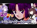 ゆかきりが行くメタルスレイダーグローリー  STAGE8-2