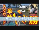 【Knives Out】’’単独スクワッド''ドン勝法！ノーカット版 1/2 ☆【荒野行動】デカビジ８