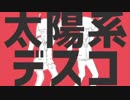 【歌ってみた】太陽系デスコ【ピシカ】