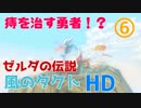 【実況】ゼルダの伝説風のタクトHD⑥【竜の痔を治す勇者】